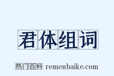 君体组词是什么意思的图片